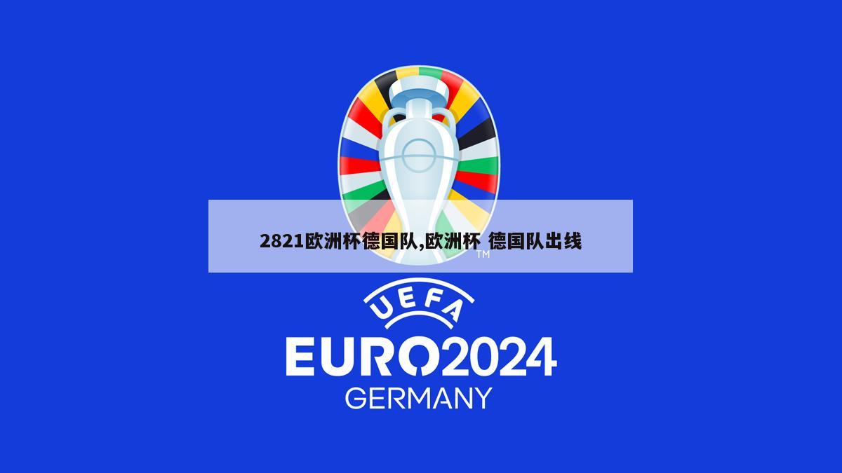 2821欧洲杯德国队,欧洲杯 德国队出线