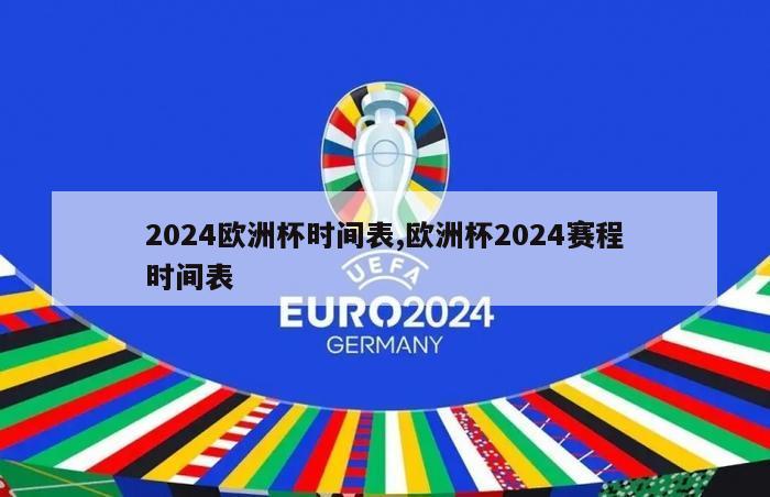 2024欧洲杯时间表,欧洲杯2024赛程时间表