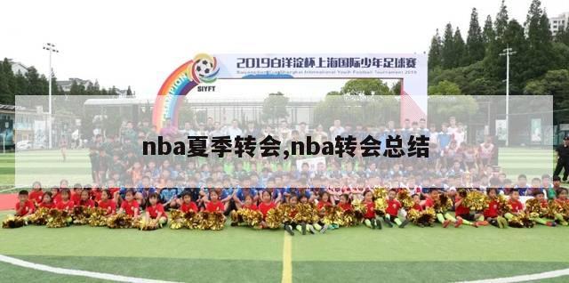 nba夏季转会,nba转会总结