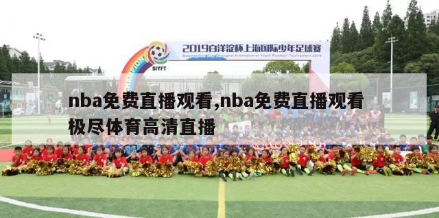 nba免费直播观看,nba免费直播观看 极尽体育高清直播