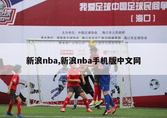 新浪nba,新浪nba手机版中文网