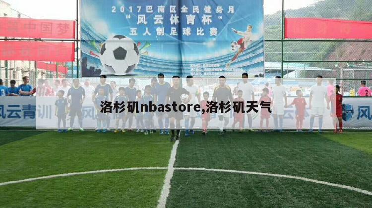 洛杉矶nbastore,洛杉矶天气