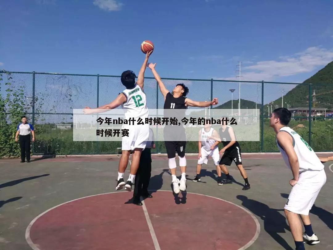 今年nba什么时候开始,今年的nba什么时候开赛