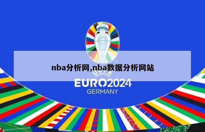 nba分析网,nba数据分析网站