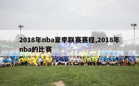 2018年nba夏季联赛赛程,2018年nba的比赛