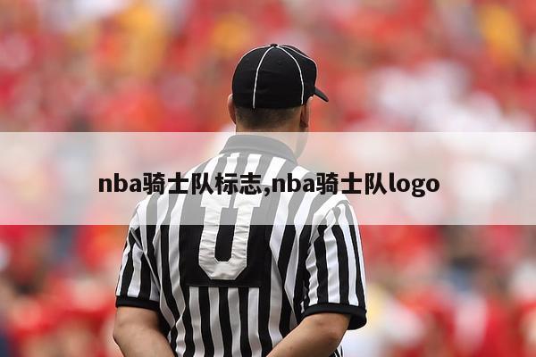 nba骑士队标志,nba骑士队logo