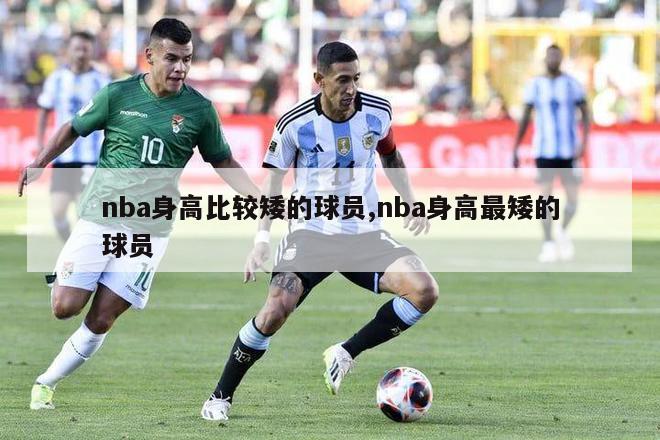 nba身高比较矮的球员,nba身高最矮的球员