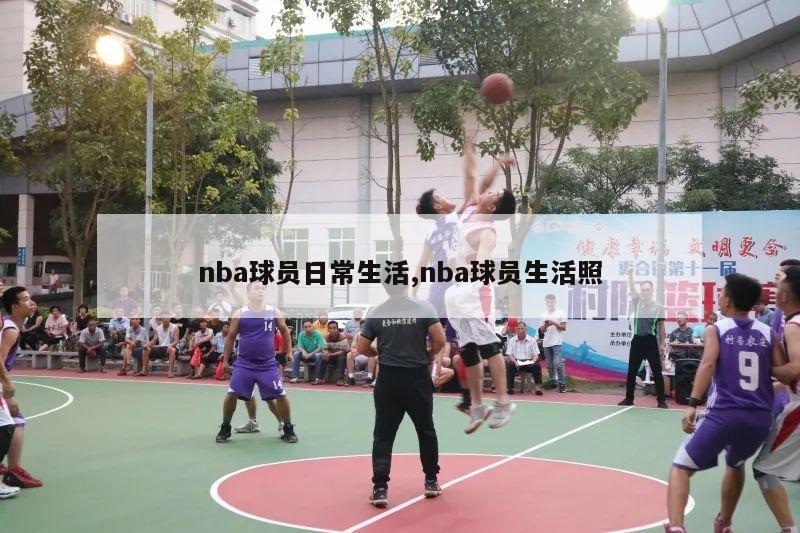 nba球员日常生活,nba球员生活照