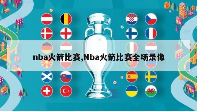 nba火箭比赛,Nba火箭比赛全场录像