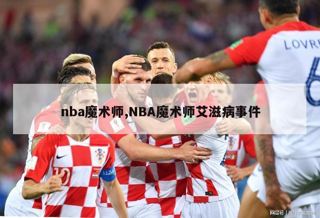 nba魔术师,NBA魔术师艾滋病事件