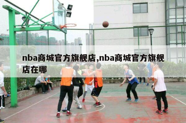 nba商城官方旗舰店,nba商城官方旗舰店在哪