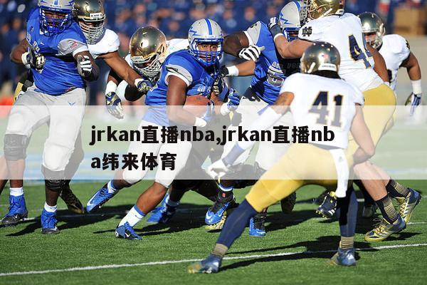 jrkan直播nba,jrkan直播nba纬来体育