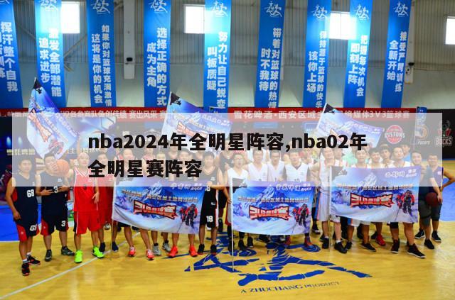 nba2024年全明星阵容,nba02年全明星赛阵容