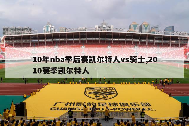 10年nba季后赛凯尔特人vs骑士,2010赛季凯尔特人