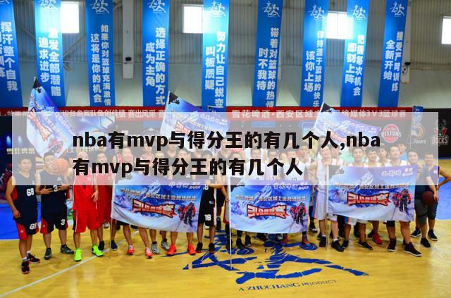 nba有mvp与得分王的有几个人,nba有mvp与得分王的有几个人