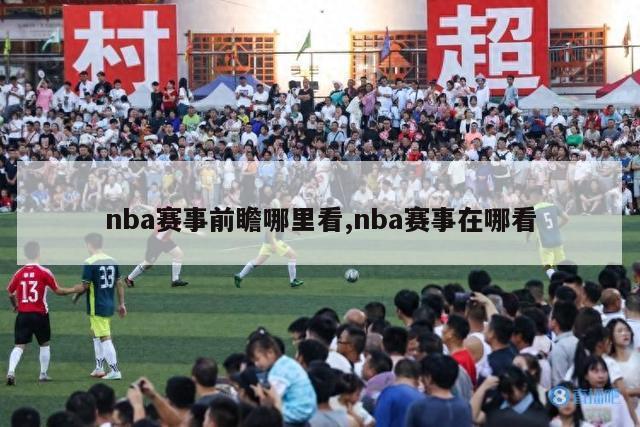 nba赛事前瞻哪里看,nba赛事在哪看