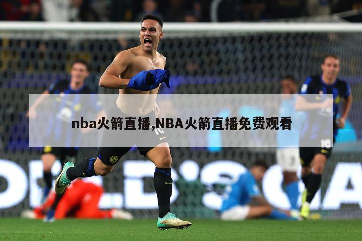 nba火箭直播,NBA火箭直播免费观看