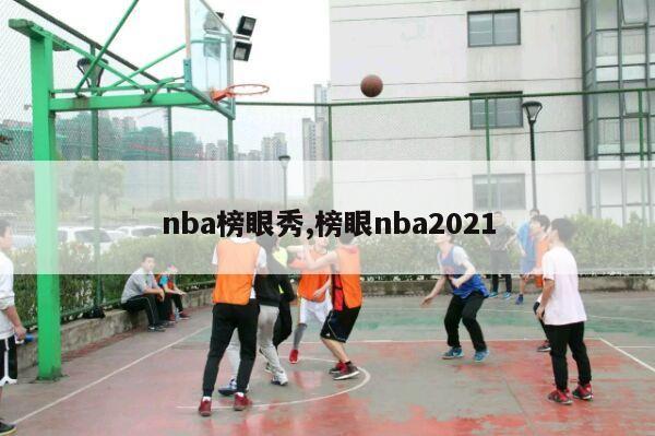 nba榜眼秀,榜眼nba2021