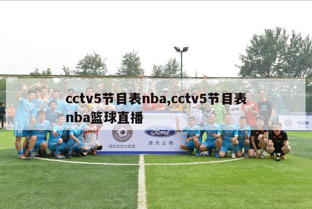 cctv5节目表nba,cctv5节目表nba篮球直播