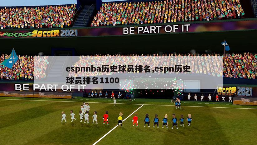 espnnba历史球员排名,espn历史球员排名1100