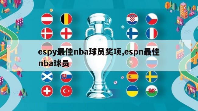 espy最佳nba球员奖项,espn最佳nba球员