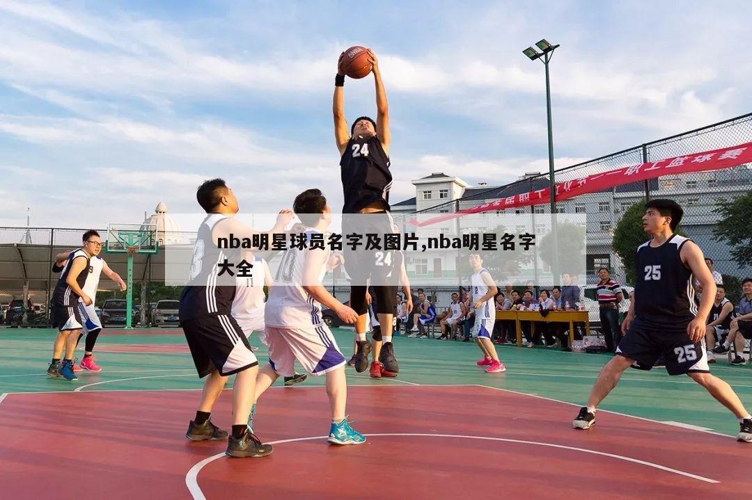 nba明星球员名字及图片,nba明星名字大全