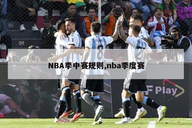 NBA季中赛规则,nba季度赛