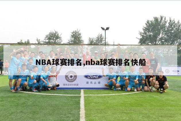 NBA球赛排名,nba球赛排名快船