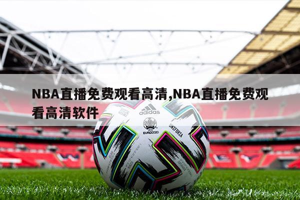 NBA直播免费观看高清,NBA直播免费观看高清软件