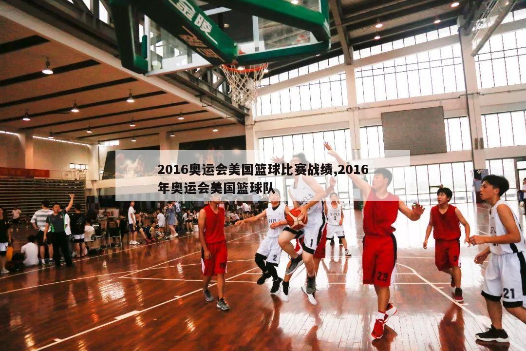 2016奥运会美国篮球比赛战绩,2016年奥运会美国篮球队