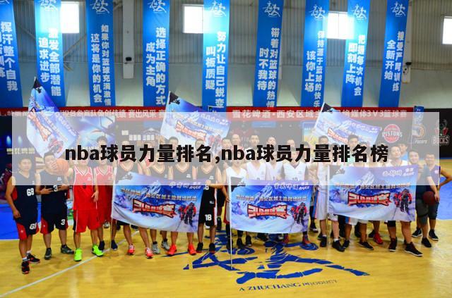 nba球员力量排名,nba球员力量排名榜