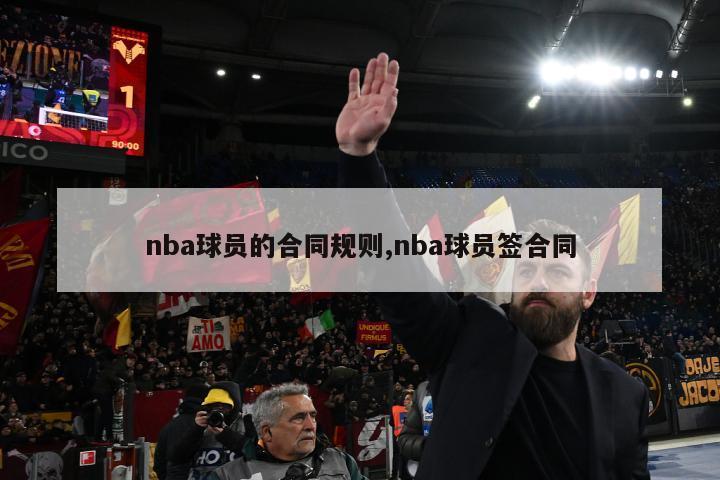 nba球员的合同规则,nba球员签合同