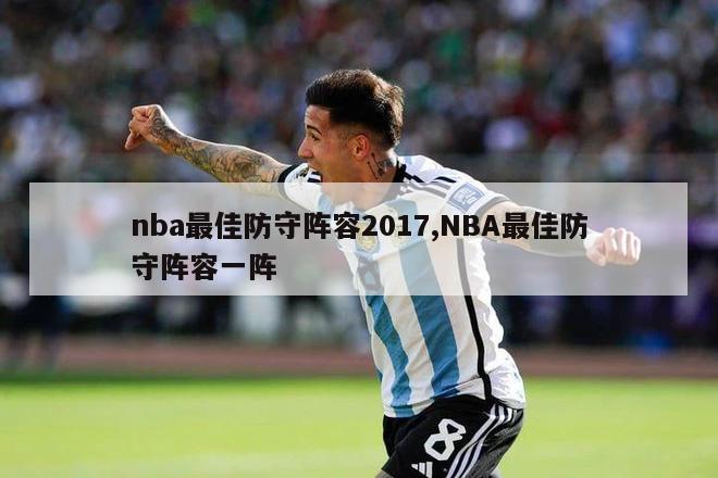 nba最佳防守阵容2017,NBA最佳防守阵容一阵