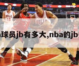 nba球员jb有多大,nba的jb是谁