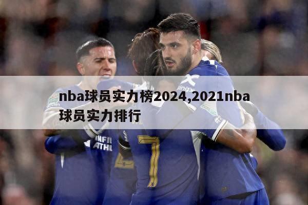 nba球员实力榜2024,2021nba球员实力排行