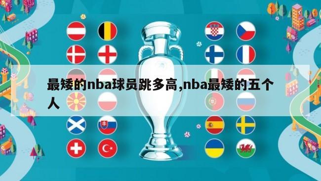 最矮的nba球员跳多高,nba最矮的五个人