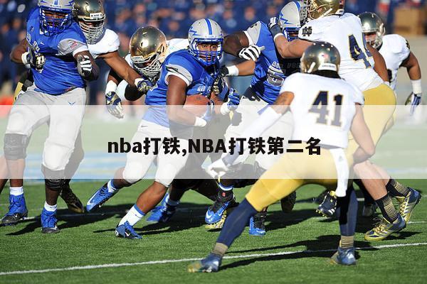 nba打铁,NBA打铁第二名