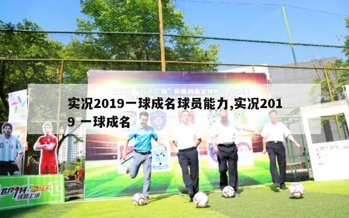 实况2019一球成名球员能力,实况2019 一球成名