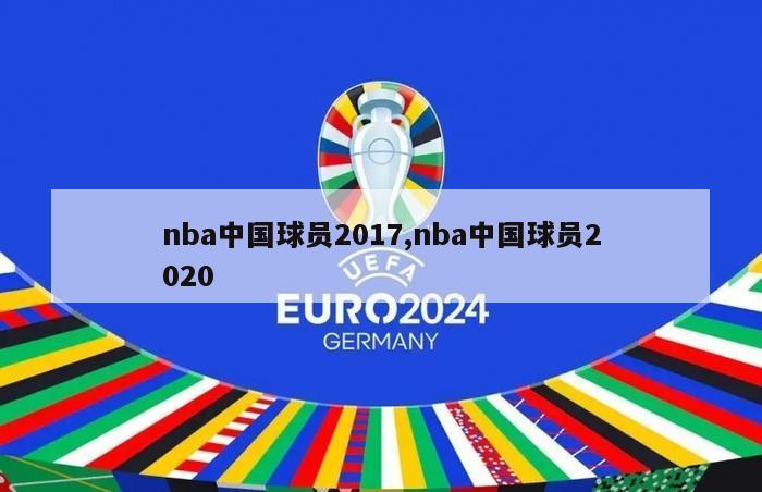 nba中国球员2017,nba中国球员2020