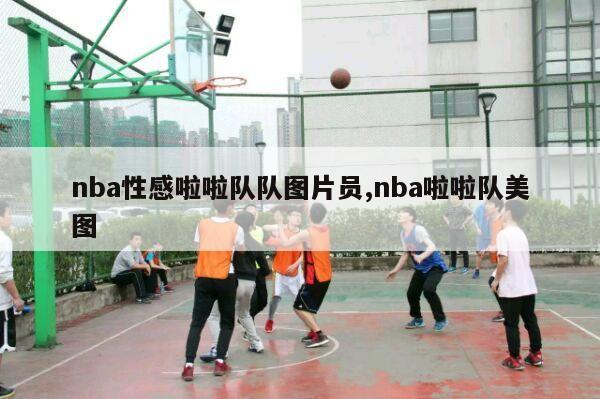 nba性感啦啦队队图片员,nba啦啦队美图