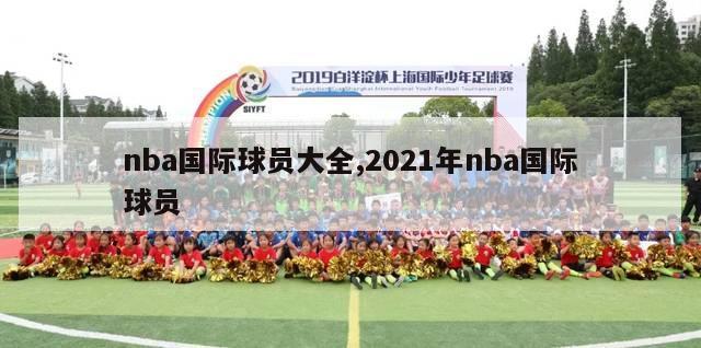 nba国际球员大全,2021年nba国际球员