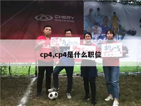 cp4,cp4是什么职位