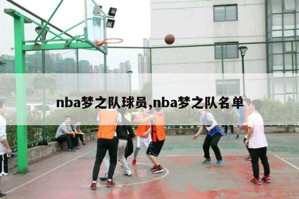 nba梦之队球员,nba梦之队名单