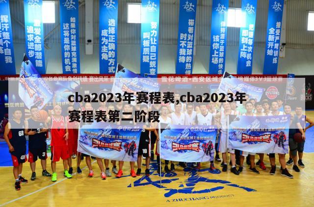 cba2023年赛程表,cba2023年赛程表第二阶段