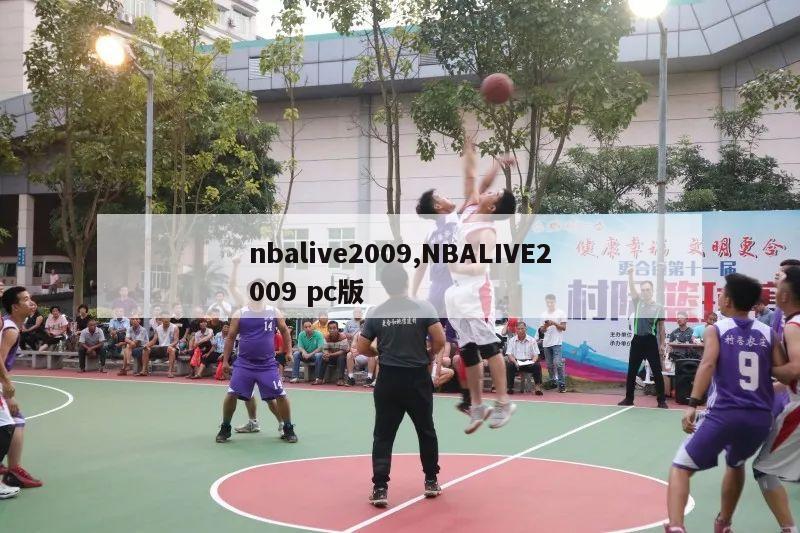 nbalive2009,NBALIVE2009 pc版