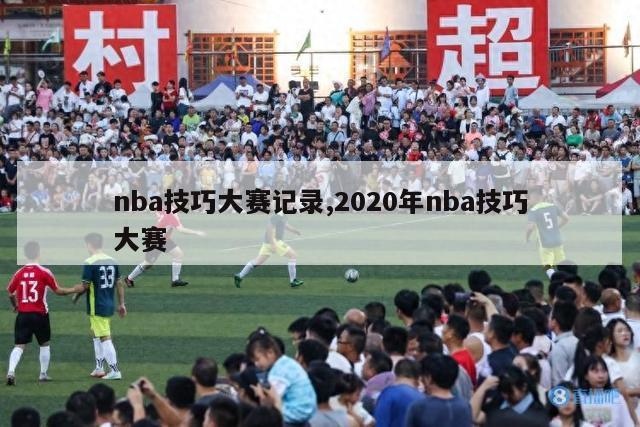 nba技巧大赛记录,2020年nba技巧大赛