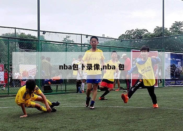 nba包卜录像,nba 包