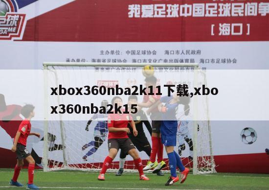 xbox360nba2k11下载,xbox360nba2k15