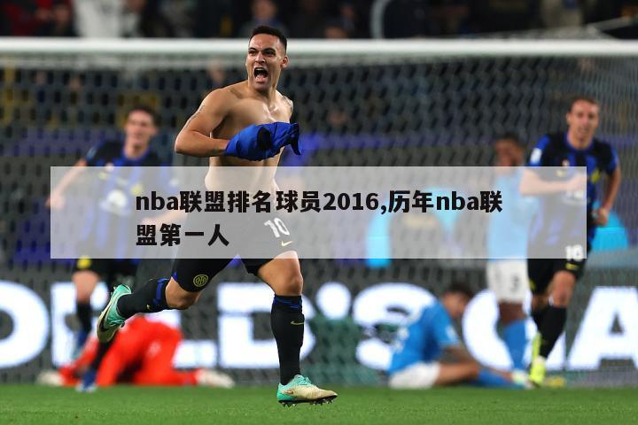 nba联盟排名球员2016,历年nba联盟第一人